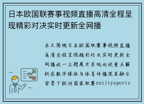 日本欧国联赛事视频直播高清全程呈现精彩对决实时更新全网播 日本欧国联赛事视频直播高清全程呈现精彩对决实时更新全网播