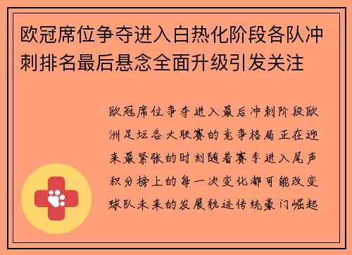 欧冠席位争夺进入白热化阶段各队冲刺排名最后悬念全面升级引发关注 欧冠席位争夺进入白热化阶段各队冲刺排名最后悬念全面升级引发关注