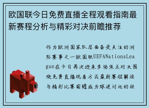 欧国联今日免费直播全程观看指南最新赛程分析与精彩对决前瞻推荐 欧国联今日免费直播全程观看指南最新赛程分析与精彩对决前瞻推荐