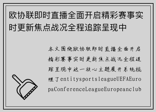 欧协联即时直播全面开启精彩赛事实时更新焦点战况全程追踪呈现中 欧协联即时直播全面开启精彩赛事实时更新焦点战况全程追踪呈现中