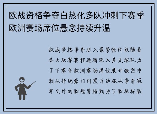欧战资格争夺白热化多队冲刺下赛季欧洲赛场席位悬念持续升温 欧战资格争夺白热化多队冲刺下赛季欧洲赛场席位悬念持续升温