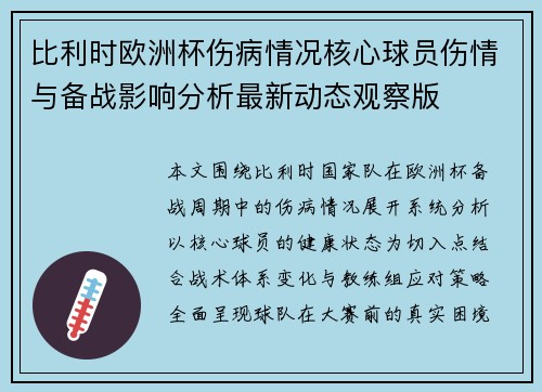 比利时欧洲杯伤病情况核心球员伤情与备战影响分析最新动态观察版 比利时欧洲杯伤病情况核心球员伤情与备战影响分析最新动态观察版