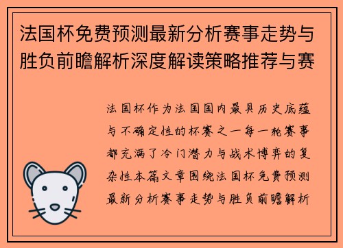 法国杯免费预测最新分析赛事走势与胜负前瞻解析深度解读策略推荐与赛果预测
