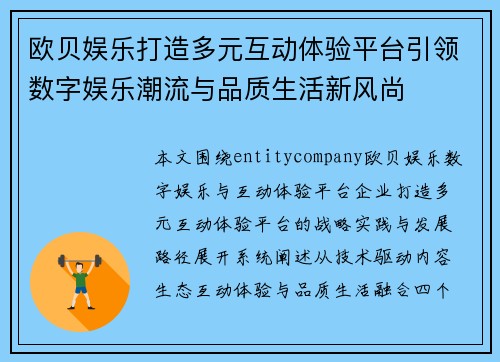 欧贝娱乐打造多元互动体验平台引领数字娱乐潮流与品质生活新风尚 欧贝娱乐打造多元互动体验平台引领数字娱乐潮流与品质生活新风尚