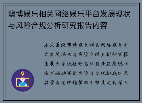 澳博娱乐相关网络娱乐平台发展现状与风险合规分析研究报告内容 澳博娱乐相关网络娱乐平台发展现状与风险合规分析研究报告内容