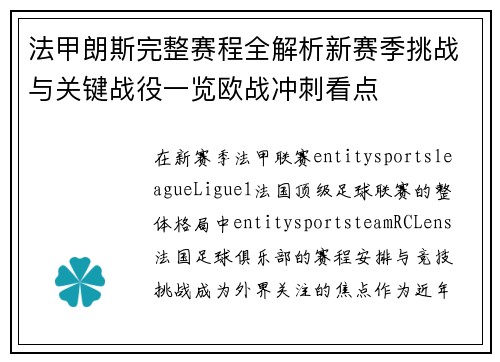法甲朗斯完整赛程全解析新赛季挑战与关键战役一览欧战冲刺看点 法甲朗斯完整赛程全解析新赛季挑战与关键战役一览欧战冲刺看点
