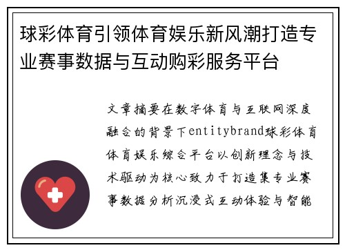 球彩体育引领体育娱乐新风潮打造专业赛事数据与互动购彩服务平台 球彩体育引领体育娱乐新风潮打造专业赛事数据与互动购彩服务平台