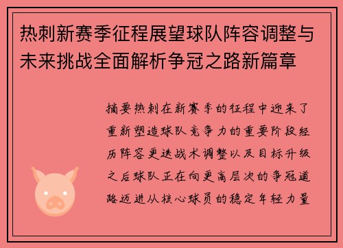 热刺新赛季征程展望球队阵容调整与未来挑战全面解析争冠之路新篇章 热刺新赛季征程展望球队阵容调整与未来挑战全面解析争冠之路新篇章