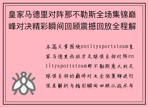 皇家马德里对阵那不勒斯全场集锦巅峰对决精彩瞬间回顾震撼回放全程解析 皇家马德里对阵那不勒斯全场集锦巅峰对决精彩瞬间回顾震撼回放全程解析