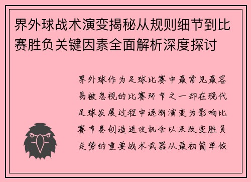 界外球战术演变揭秘从规则细节到比赛胜负关键因素全面解析深度探讨 界外球战术演变揭秘从规则细节到比赛胜负关键因素全面解析深度探讨