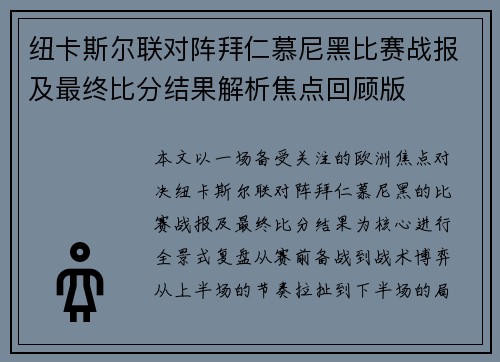 纽卡斯尔联对阵拜仁慕尼黑比赛战报及最终比分结果解析焦点回顾版