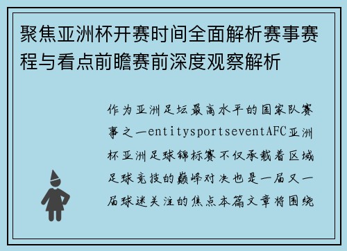 聚焦亚洲杯开赛时间全面解析赛事赛程与看点前瞻赛前深度观察解析 聚焦亚洲杯开赛时间全面解析赛事赛程与看点前瞻赛前深度观察解析