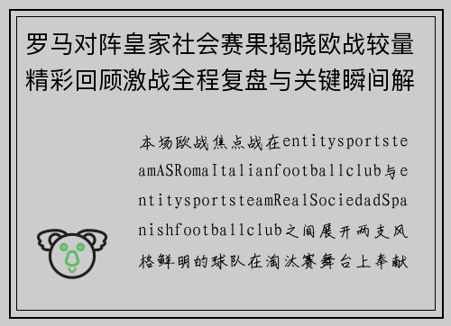 罗马对阵皇家社会赛果揭晓欧战较量精彩回顾激战全程复盘与关键瞬间解析 罗马对阵皇家社会赛果揭晓欧战较量精彩回顾激战全程复盘与关键瞬间解析