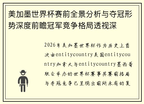 美加墨世界杯赛前全景分析与夺冠形势深度前瞻冠军竞争格局透视深 美加墨世界杯赛前全景分析与夺冠形势深度前瞻冠军竞争格局透视深