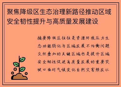 聚焦降级区生态治理新路径推动区域安全韧性提升与高质量发展建设 聚焦降级区生态治理新路径推动区域安全韧性提升与高质量发展建设