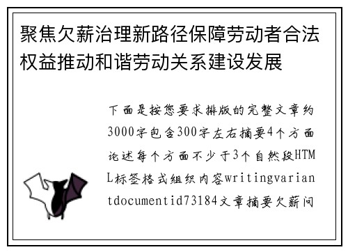 聚焦欠薪治理新路径保障劳动者合法权益推动和谐劳动关系建设发展 聚焦欠薪治理新路径保障劳动者合法权益推动和谐劳动关系建设发展