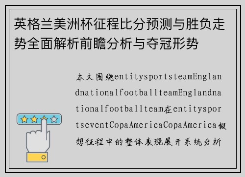 英格兰美洲杯征程比分预测与胜负走势全面解析前瞻分析与夺冠形势 英格兰美洲杯征程比分预测与胜负走势全面解析前瞻分析与夺冠形势
