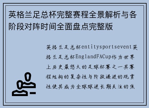 英格兰足总杯完整赛程全景解析与各阶段对阵时间全面盘点完整版 英格兰足总杯完整赛程全景解析与各阶段对阵时间全面盘点完整版