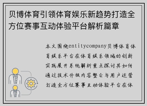 贝博体育引领体育娱乐新趋势打造全方位赛事互动体验平台解析篇章 贝博体育引领体育娱乐新趋势打造全方位赛事互动体验平台解析篇章