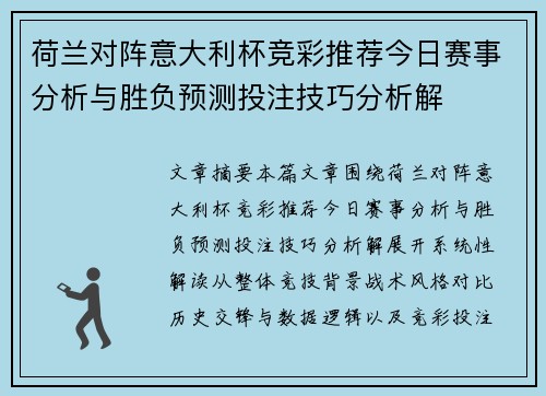 荷兰对阵意大利杯竞彩推荐今日赛事分析与胜负预测投注技巧分析解 荷兰对阵意大利杯竞彩推荐今日赛事分析与胜负预测投注技巧分析解