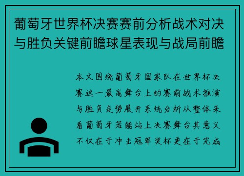 葡萄牙世界杯决赛赛前分析战术对决与胜负关键前瞻球星表现与战局前瞻 葡萄牙世界杯决赛赛前分析战术对决与胜负关键前瞻球星表现与战局前瞻