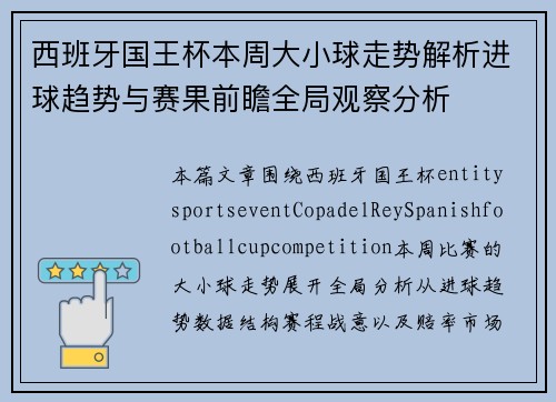 西班牙国王杯本周大小球走势解析进球趋势与赛果前瞻全局观察分析 西班牙国王杯本周大小球走势解析进球趋势与赛果前瞻全局观察分析