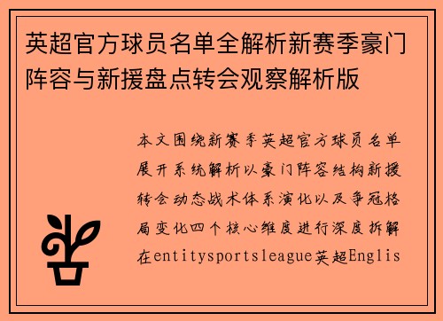 英超官方球员名单全解析新赛季豪门阵容与新援盘点转会观察解析版 英超官方球员名单全解析新赛季豪门阵容与新援盘点转会观察解析版