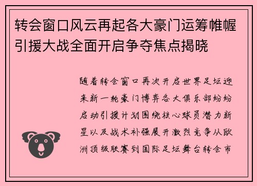 转会窗口风云再起各大豪门运筹帷幄引援大战全面开启争夺焦点揭晓 转会窗口风云再起各大豪门运筹帷幄引援大战全面开启争夺焦点揭晓