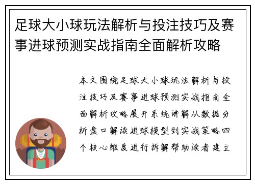 足球大小球玩法解析与投注技巧及赛事进球预测实战指南全面解析攻略 足球大小球玩法解析与投注技巧及赛事进球预测实战指南全面解析攻略