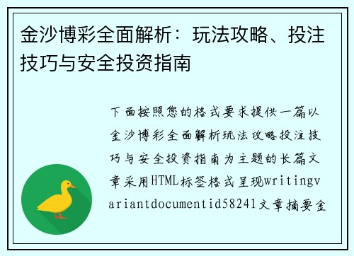 金沙博彩全面解析:玩法攻略、投注技巧与安全投资指南 金沙博彩全面解析:玩法攻略、投注技巧与安全投资指南