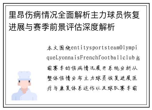 里昂伤病情况全面解析主力球员恢复进展与赛季前景评估深度解析 里昂伤病情况全面解析主力球员恢复进展与赛季前景评估深度解析