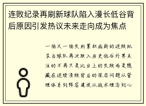 连败纪录再刷新球队陷入漫长低谷背后原因引发热议未来走向成为焦点 连败纪录再刷新球队陷入漫长低谷背后原因引发热议未来走向成为焦点