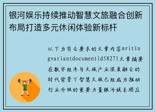 银河娱乐持续推动智慧文旅融合创新布局打造多元休闲体验新标杆