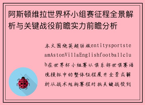 阿斯顿维拉世界杯小组赛征程全景解析与关键战役前瞻实力前瞻分析 阿斯顿维拉世界杯小组赛征程全景解析与关键战役前瞻实力前瞻分析