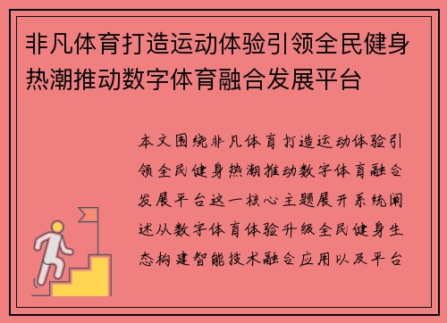 非凡体育打造运动体验引领全民健身热潮推动数字体育融合发展平台
