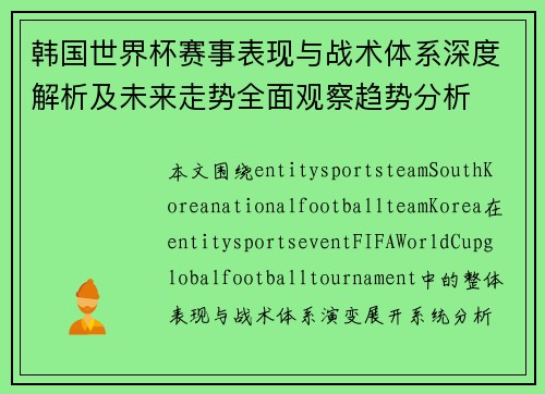 韩国世界杯赛事表现与战术体系深度解析及未来走势全面观察趋势分析
