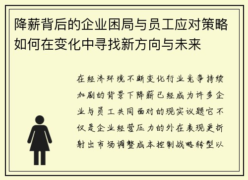 降薪背后的企业困局与员工应对策略如何在变化中寻找新方向与未来