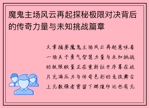 魔鬼主场风云再起探秘极限对决背后的传奇力量与未知挑战篇章