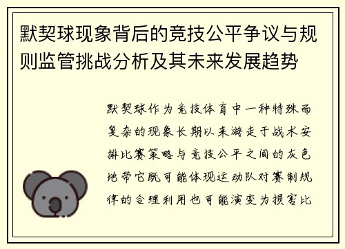 默契球现象背后的竞技公平争议与规则监管挑战分析及其未来发展趋势