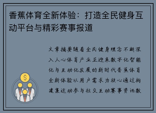 香蕉体育全新体验：打造全民健身互动平台与精彩赛事报道