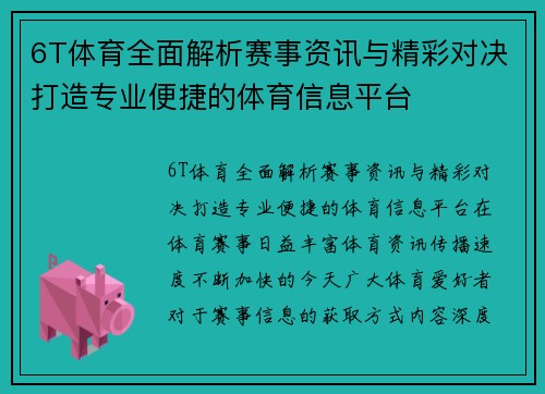 6T体育全面解析赛事资讯与精彩对决打造专业便捷的体育信息平台
