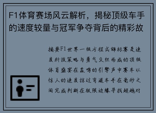 F1体育赛场风云解析，揭秘顶级车手的速度较量与冠军争夺背后的精彩故事