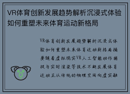 VR体育创新发展趋势解析沉浸式体验如何重塑未来体育运动新格局