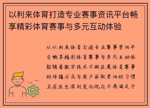 以利来体育打造专业赛事资讯平台畅享精彩体育赛事与多元互动体验