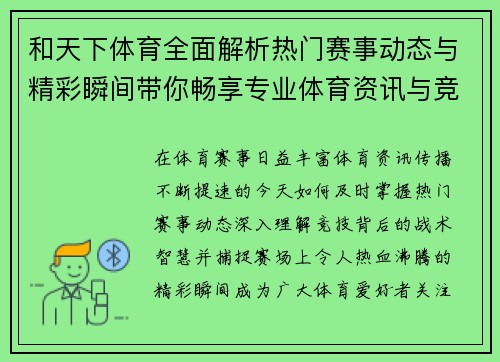 和天下体育全面解析热门赛事动态与精彩瞬间带你畅享专业体育资讯与竞技魅力