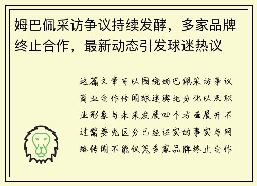 姆巴佩采访争议持续发酵，多家品牌终止合作，最新动态引发球迷热议