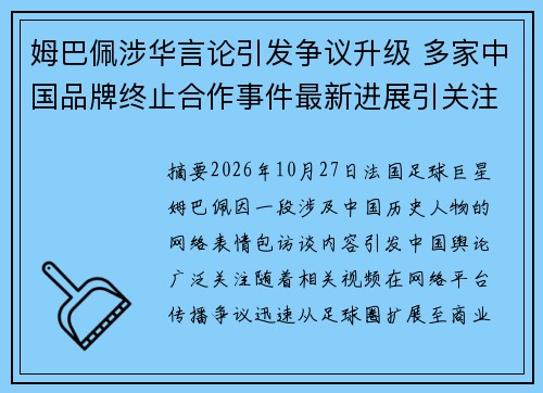 姆巴佩涉华言论引发争议升级 多家中国品牌终止合作事件最新进展引关注