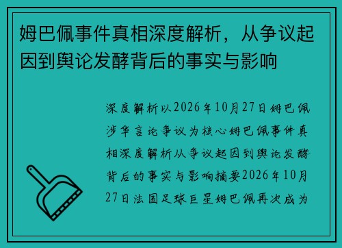 姆巴佩事件真相深度解析，从争议起因到舆论发酵背后的事实与影响