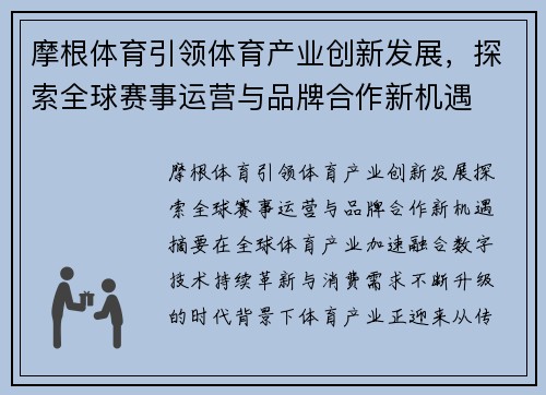 摩根体育引领体育产业创新发展，探索全球赛事运营与品牌合作新机遇