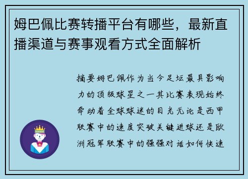 姆巴佩比赛转播平台有哪些,最新直播渠道与赛事观看方式全面解析 姆巴佩比赛转播平台有哪些,最新直播渠道与赛事观看方式全面解析